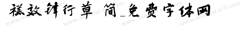  禚效锋行草 简字体转换